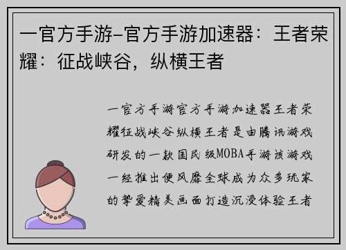 一官方手游-官方手游加速器：王者荣耀：征战峡谷，纵横王者