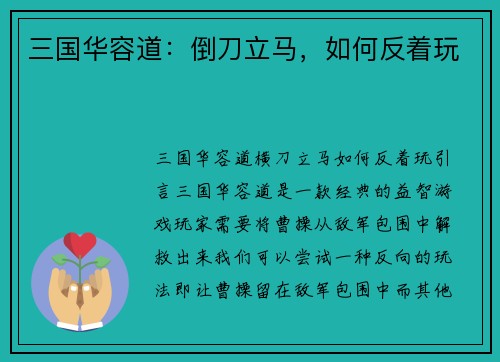 三国华容道：倒刀立马，如何反着玩