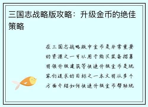 三国志战略版攻略：升级金币的绝佳策略