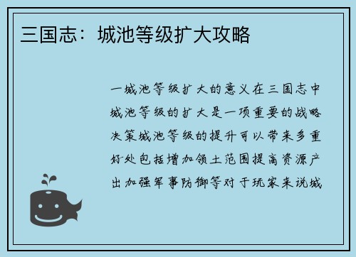 三国志：城池等级扩大攻略