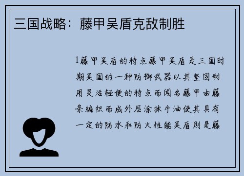 三国战略：藤甲吴盾克敌制胜