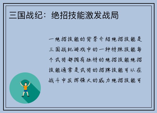 三国战纪：绝招技能激发战局