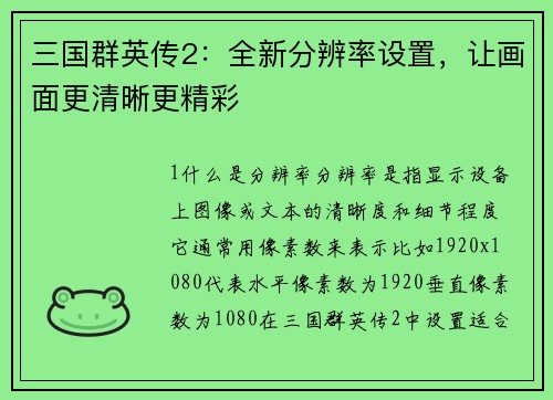 三国群英传2：全新分辨率设置，让画面更清晰更精彩