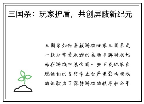 三国杀：玩家护盾，共创屏蔽新纪元