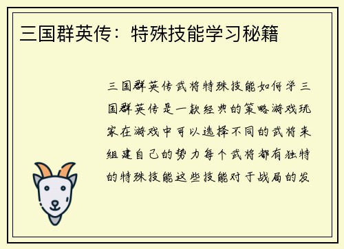 三国群英传：特殊技能学习秘籍
