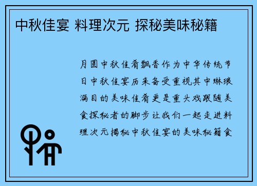中秋佳宴 料理次元 探秘美味秘籍