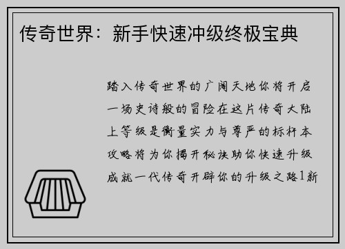 传奇世界：新手快速冲级终极宝典