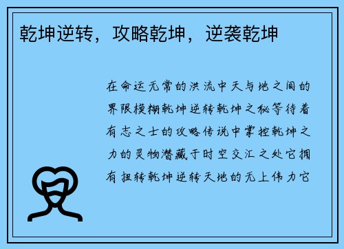 乾坤逆转，攻略乾坤，逆袭乾坤