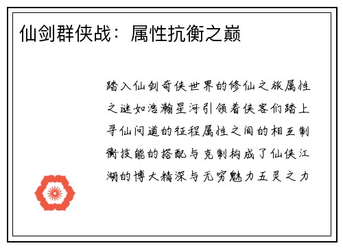 仙剑群侠战：属性抗衡之巅