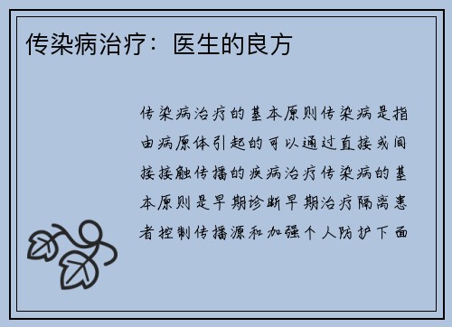 传染病治疗：医生的良方
