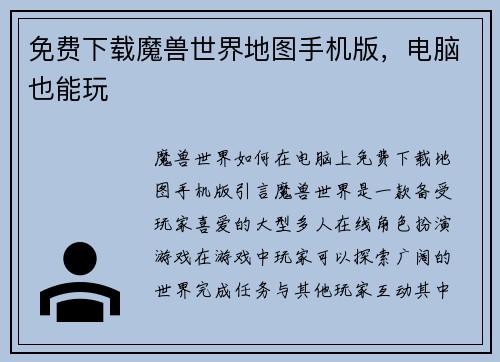 免费下载魔兽世界地图手机版，电脑也能玩