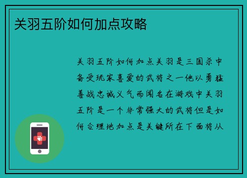 关羽五阶如何加点攻略