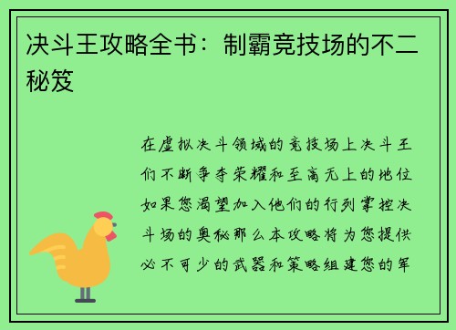 决斗王攻略全书：制霸竞技场的不二秘笈