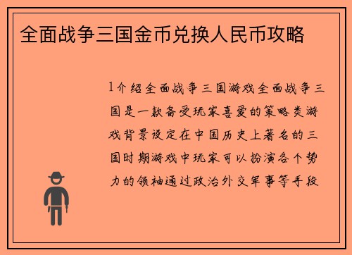 全面战争三国金币兑换人民币攻略