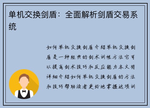 单机交换剑盾：全面解析剑盾交易系统