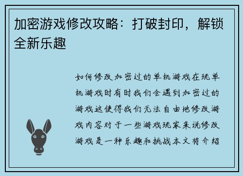 加密游戏修改攻略：打破封印，解锁全新乐趣