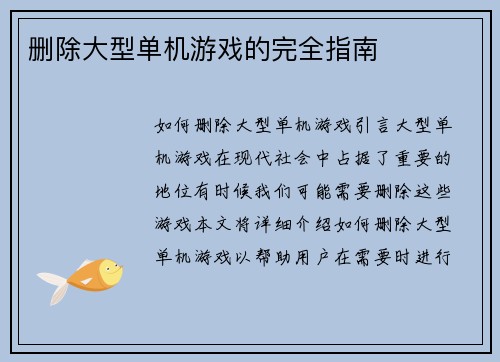 删除大型单机游戏的完全指南