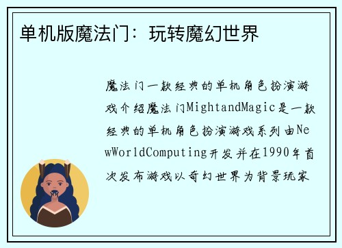 单机版魔法门：玩转魔幻世界