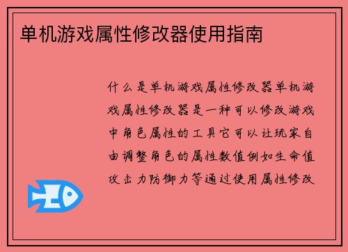 单机游戏属性修改器使用指南