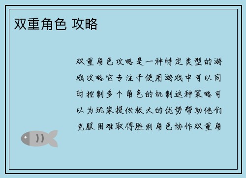 双重角色 攻略