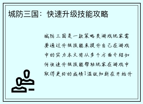 城防三国：快速升级技能攻略