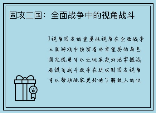 固攻三国：全面战争中的视角战斗