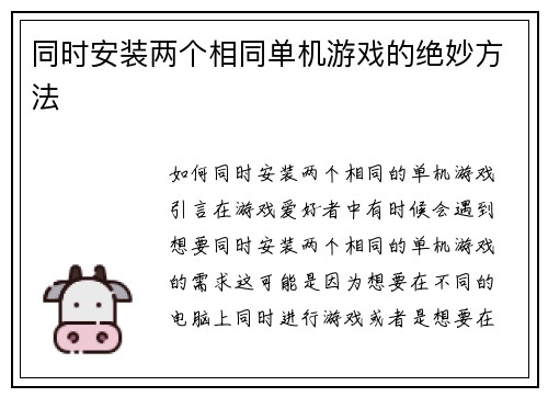 同时安装两个相同单机游戏的绝妙方法