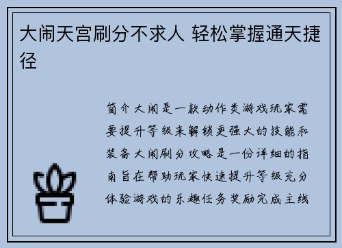 大闹天宫刷分不求人 轻松掌握通天捷径