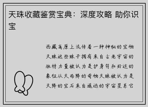 天珠收藏鉴赏宝典：深度攻略 助你识宝
