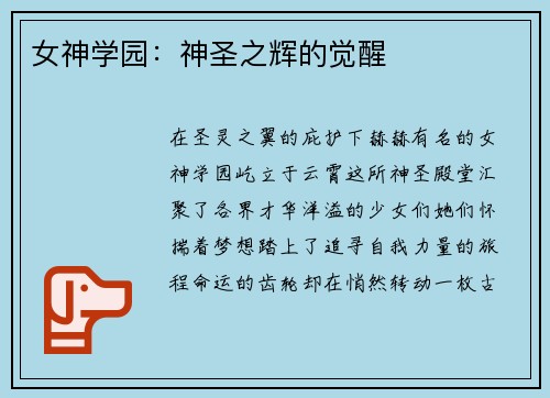 女神学园：神圣之辉的觉醒