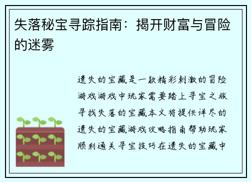 失落秘宝寻踪指南：揭开财富与冒险的迷雾