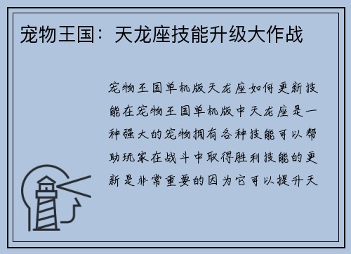 宠物王国：天龙座技能升级大作战