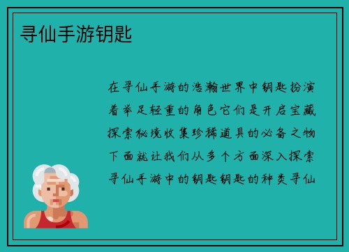 寻仙手游钥匙