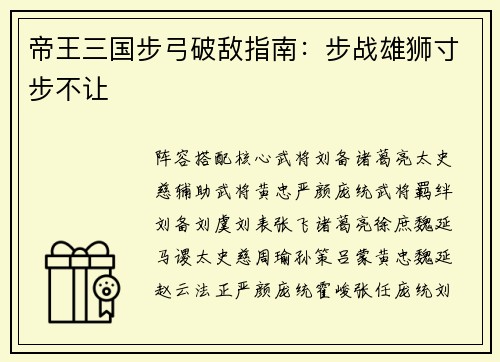 帝王三国步弓破敌指南：步战雄狮寸步不让