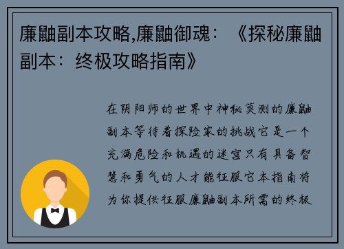 廉鼬副本攻略,廉鼬御魂：《探秘廉鼬副本：终极攻略指南》