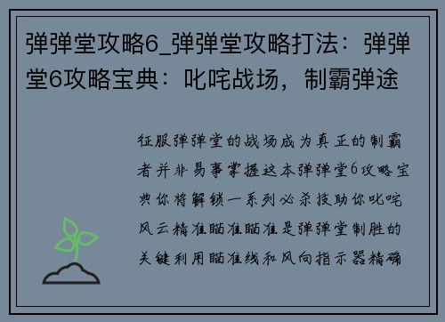 弹弹堂攻略6_弹弹堂攻略打法：弹弹堂6攻略宝典：叱咤战场，制霸弹途