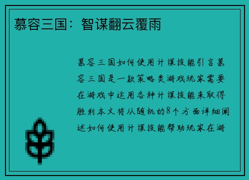 慕容三国：智谋翻云覆雨
