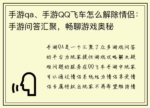 手游qa、手游QQ飞车怎么解除情侣：手游问答汇聚，畅聊游戏奥秘