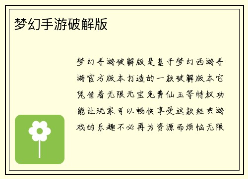 梦幻手游破解版