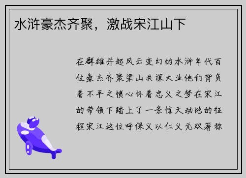 水浒豪杰齐聚，激战宋江山下