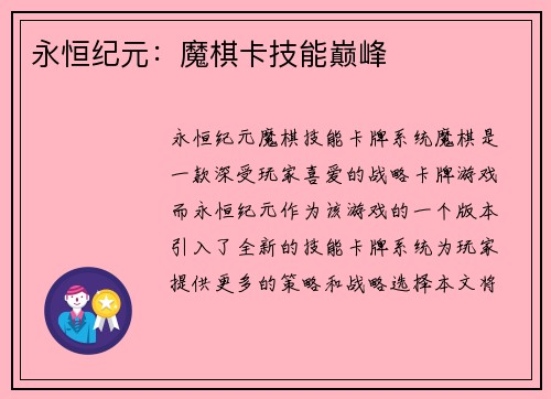 永恒纪元：魔棋卡技能巅峰