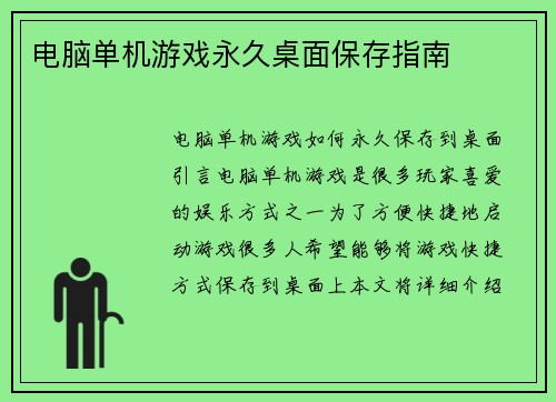电脑单机游戏永久桌面保存指南