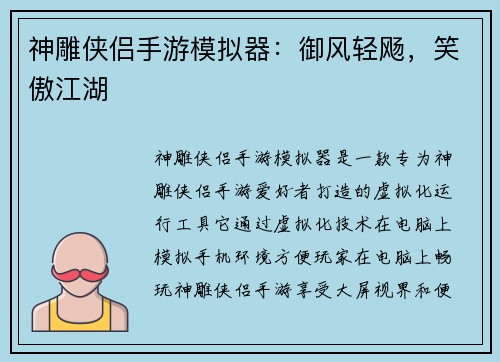 神雕侠侣手游模拟器：御风轻飏，笑傲江湖