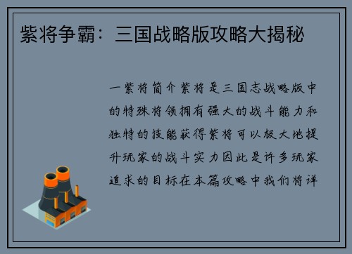 紫将争霸：三国战略版攻略大揭秘
