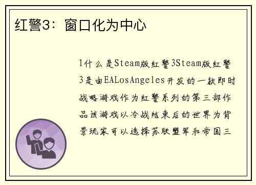 红警3：窗口化为中心