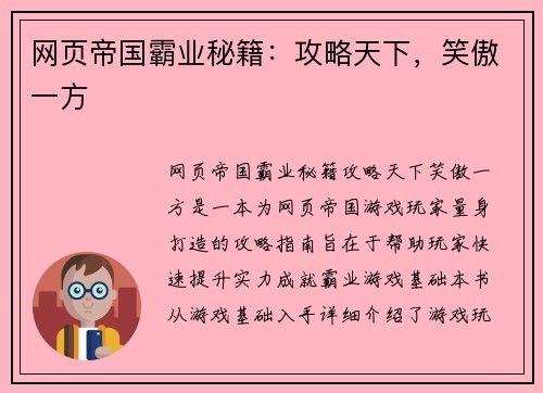 网页帝国霸业秘籍：攻略天下，笑傲一方