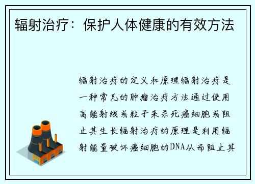 辐射治疗：保护人体健康的有效方法