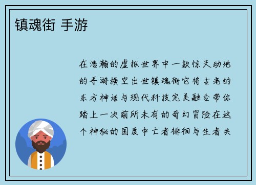 镇魂街 手游