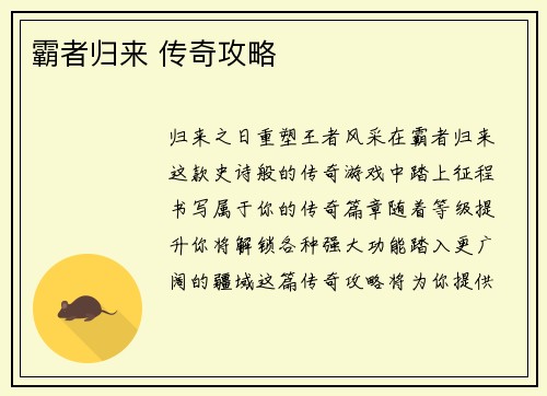 霸者归来 传奇攻略