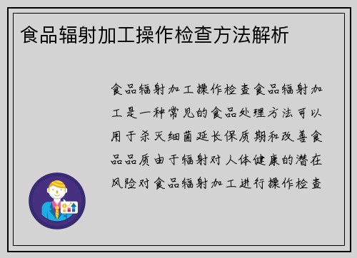 食品辐射加工操作检查方法解析